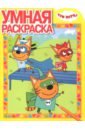 Умная раскраска N18014 "Три Кота"
