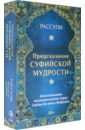 Набор "Предсказания Суфийской Мудрости"
