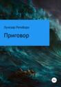 Приговор