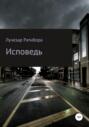 Исповедь