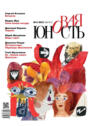 Новая Юность № 2/2021