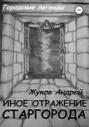 Иное отражение Старгорода