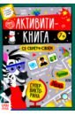 Активити-книга со скретч-слоем «Супервикторина»