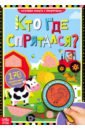 Книга с секретами «Кто где спрятался»
