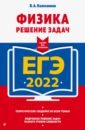 ЕГЭ-2022. Физика. Решение задач