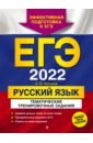 ЕГЭ-2022. Русский язык. Тематические тренировочные задания