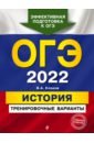 ОГЭ-2022. История. Тренировочные варианты