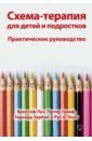 Схема-терапия для детей и подростков. Практическое руководство