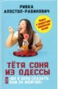 Тётя Соня из Одессы, или «Шо я хочу сказать вам.."