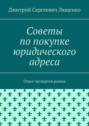 Советы по&nbsp;покупке юридического адреса. Опыт экспертов рынка