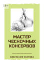 Мастер чесночных консервов