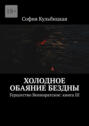 Холодное обаяние бездны. Герцогство Венниратское: книга III