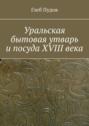 Уральская бытовая утварь и посуда XVIII века