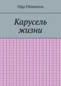 Карусель жизни