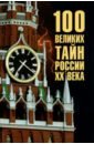 100 великих тайн России ХХ века