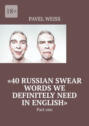 «40 Russian Swear Words We Definitely Need In English». Part one