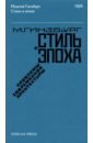 Стиль и эпоха. Проблемы современной архитектуры