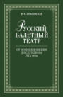 Русский балетный театр от возникновения до середины ХIХ века