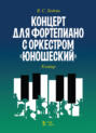 Концерт для фортепиано с оркестром «Юношеский». Клавир