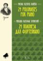 24 полонеза для фортепиано