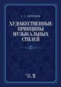 Художественные принципы музыкальных стилей