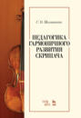 Педагогика гармоничного развития скрипача