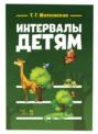 Интервалы &mdash; детям
