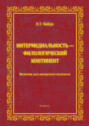 Интермедиальность &ndash; филологический континент. Вольтова дуга авторского подтекста