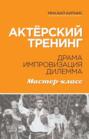 Актёрский тренинг. Драма. Импровизация. Дилемма. Мастер-класс.