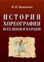 История хореографии всех веков и народов