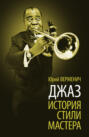 Джаз: История. Стили. Мастера