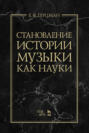 Становление истории музыки как науки
