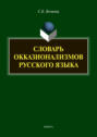 Словарь окказионализмов русского языка