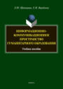 Информационно-коммуникационное пространство гуманитарного образования