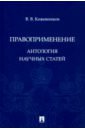 Правоприменение. Антология научных статей