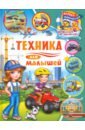 Техника для малышей