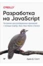 Разработка на JavaScript. Построение кроссплатформенных приложений с помощью GraphQL, React