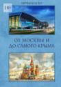 От Москвы и до самого Крыма
