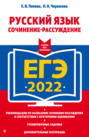 ЕГЭ-2022. Русский язык. Сочинение-рассуждение