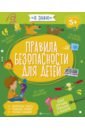 Книжка ПРАВИЛА БЕЗОПАСНОСТИ ДЛЯ ДЕТЕЙ,56921