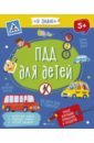 Книжка ПДД ДЛЯ ДЕТЕЙ,56922