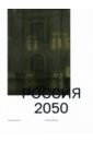 Россия 2050. Утопии и прогнозы