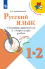 Русский язык. Сборник диктантов и творческих работ. 1-2 классы