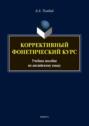 Коррективный фонетический курс. Учебное пособие по английскому языку