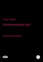 Атлантический вал