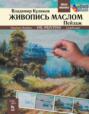 Живопись маслом. Пейзаж