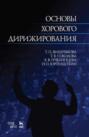 Основы хорового дирижирования