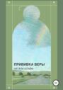 Прививка Веры