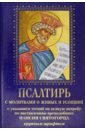 Псалтирь с молитвами о живых и усопших. С указанием чтения на всякую потребу