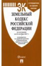 Земельный кодекс РФ по состоянию на 25.10.2021 с таблицей изменений и с путеводителем